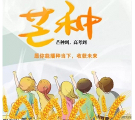 芒種時至·高考之時︱基路伯愿您播種當下，收獲未來！