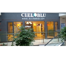 盛裝入巴蜀，基路伯( CIELOBLU）重慶墊江形象店啟幕！