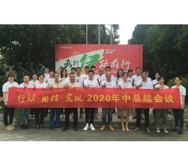 行動(dòng)?相信?實(shí)現(xiàn)——CIELOBLU基路伯2020年中總結(jié)會(huì)圓滿召開！