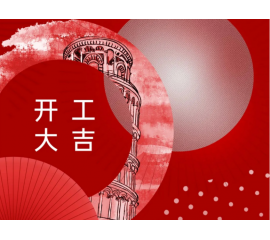 開(kāi)工大吉！CIELOBLU基路伯與您一起“犇”向新征程