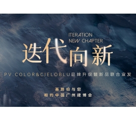 【重磅官宣】| CIELOBLU品牌升級暨新品發(fā)布，敬請期待！