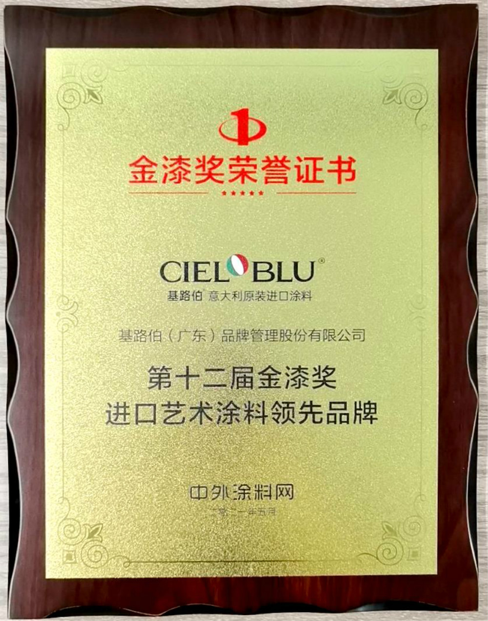 CIELOBLU | 基路伯再獲金漆獎唯一“進口藝術(shù)涂料領(lǐng)先品牌”，刷新品牌新高度！(圖5)