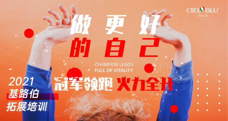 CIELOBLU | 凝心聚力再出發(fā)，基路伯2021年中總結(jié)會(huì)圓滿召開！(圖1)