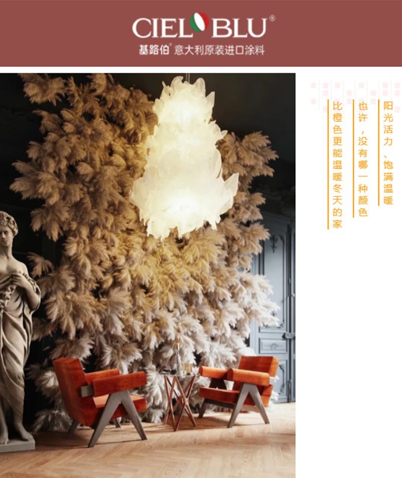 CIELOBLU | 基路伯暖橙系藝術(shù)涂料，讓家的色彩溫暖整個(gè)冬天(圖1)