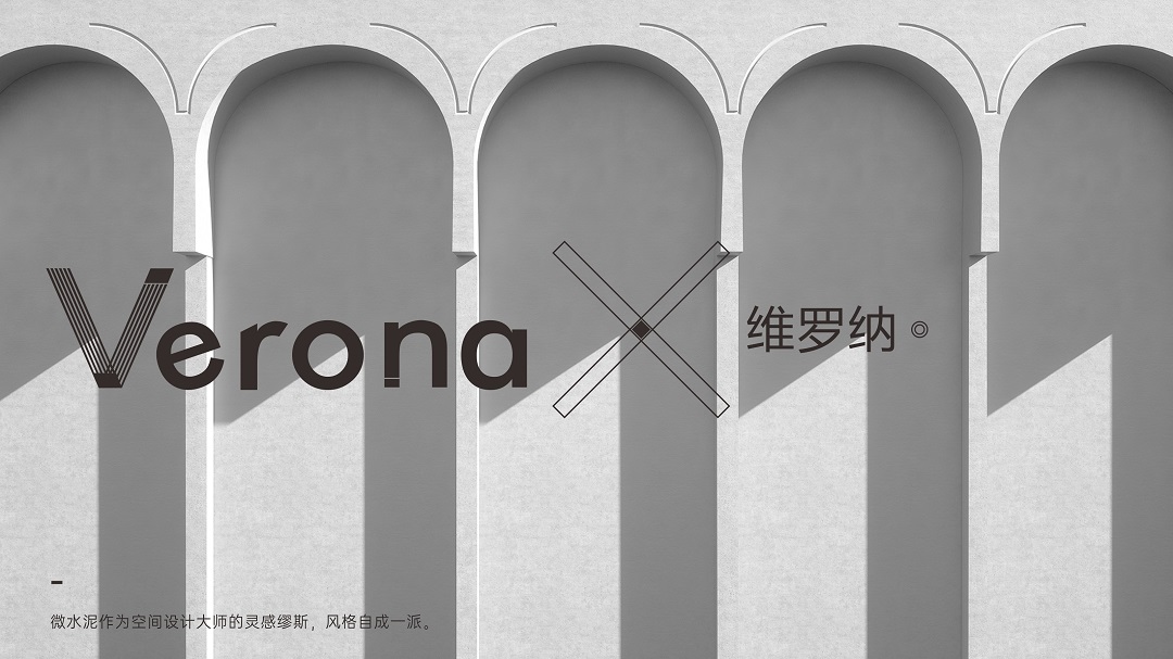 Verona | 維羅納微水泥，超越時(shí)間的美(圖2)